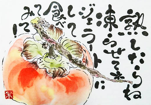 絵手紙「熟柿はジェラートに！」